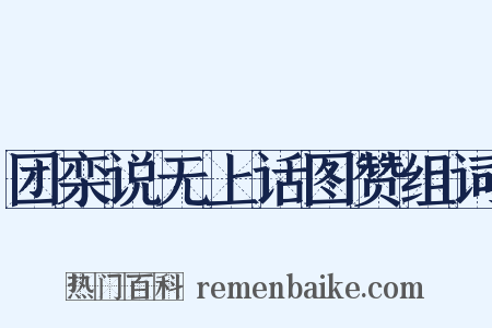 团栾说无上话图赞组词是什么意思的图片